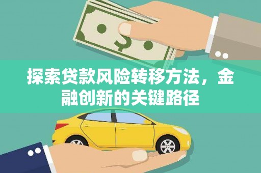 镇原探索贷款风险转移方法，金融创新的关键路径