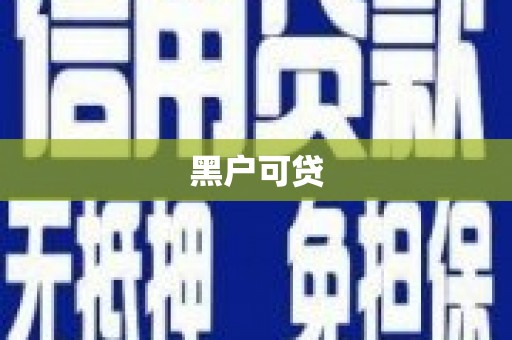 镇原黑户可贷