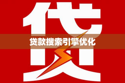 镇原贷款搜索引擎优化