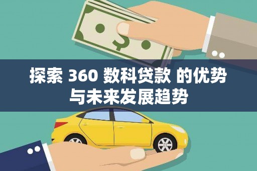镇原探索 360 数科贷款 的优势与未来发展趋势