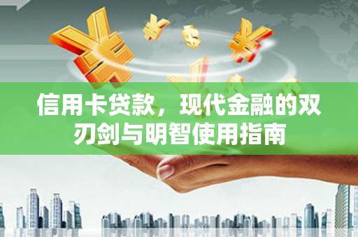 镇原信用卡贷款，现代金融的双刃剑与明智使用指南