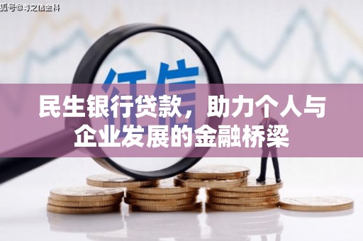 镇原民生银行贷款，助力个人与企业发展的金融桥梁