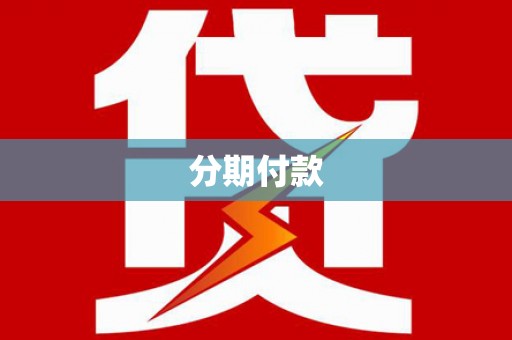镇原分期付款