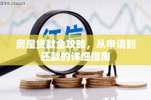 镇原房屋贷款全攻略，从申请到还款的详细指南