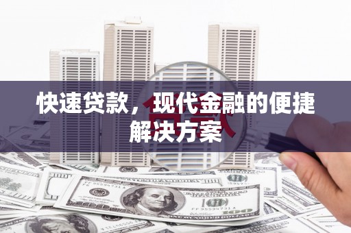 镇原快速贷款，现代金融的便捷解决方案