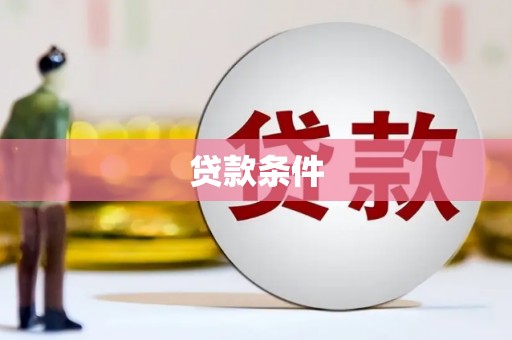镇原贷款条件