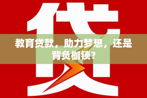 镇原教育贷款，助力梦想，还是背负枷锁？