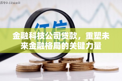 镇原金融科技公司贷款，重塑未来金融格局的关键力量