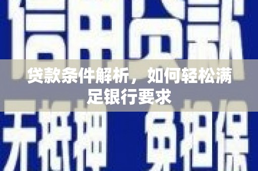 镇原贷款条件解析，如何轻松满足银行要求