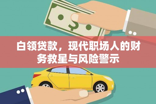 镇原白领贷款，现代职场人的财务救星与风险警示