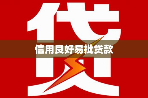 镇原信用良好易批贷款
