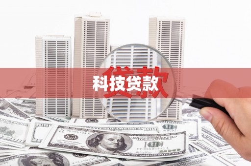 镇原科技贷款