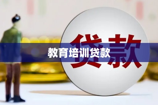 镇原教育培训贷款
