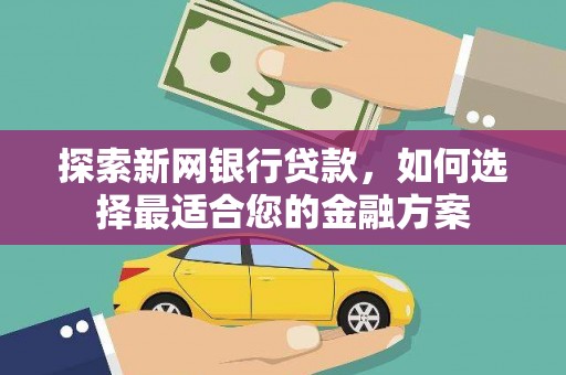 镇原探索新网银行贷款，如何选择最适合您的金融方案