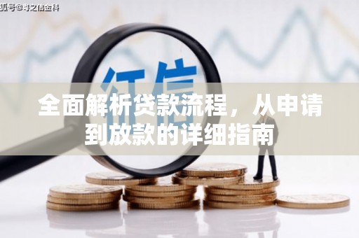 镇原全面解析贷款流程，从申请到放款的详细指南