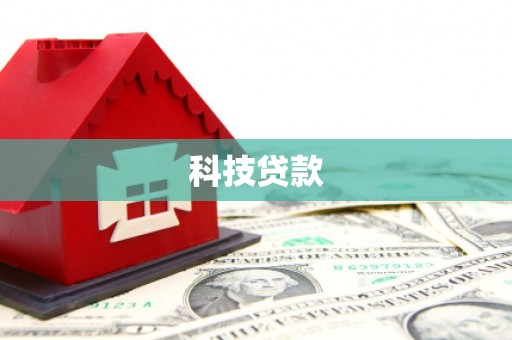 镇原科技贷款