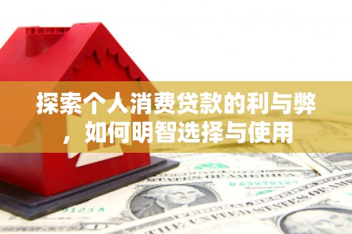 镇原探索个人消费贷款的利与弊，如何明智选择与使用