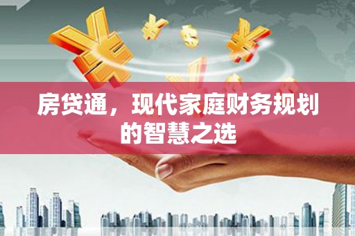 镇原房贷通，现代家庭财务规划的智慧之选