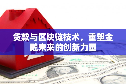 镇原贷款与区块链技术，重塑金融未来的创新力量