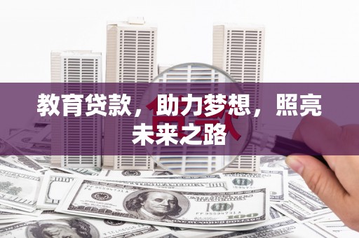 镇原教育贷款，助力梦想，照亮未来之路