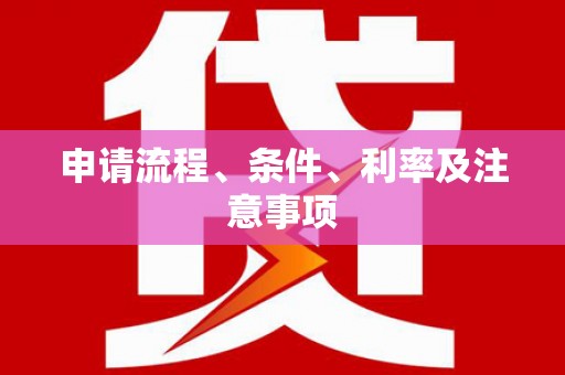 镇原申请流程、条件、利率及注意事项