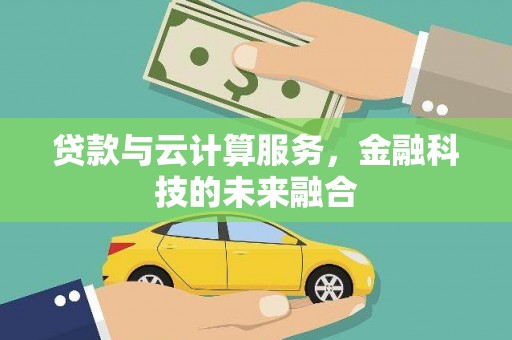 镇原贷款与云计算服务，金融科技的未来融合