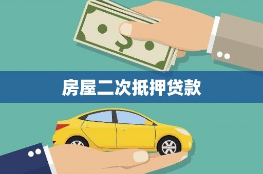 镇原房屋二次抵押贷款