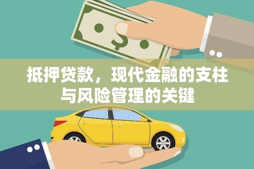 镇原抵押贷款，现代金融的支柱与风险管理的关键