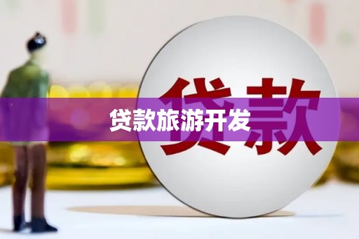 镇原贷款旅游开发