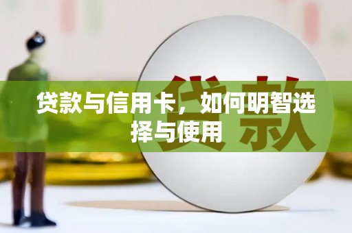 镇原贷款与信用卡，如何明智选择与使用