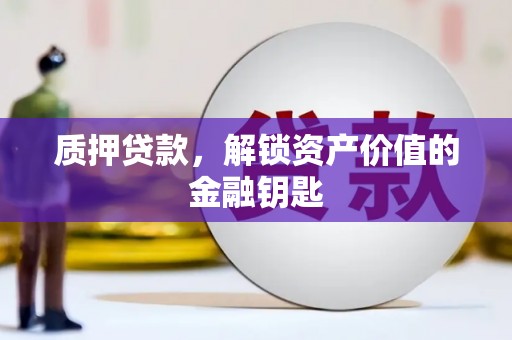 镇原质押贷款，解锁资产价值的金融钥匙
