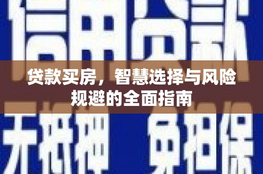 镇原贷款买房，智慧选择与风险规避的全面指南