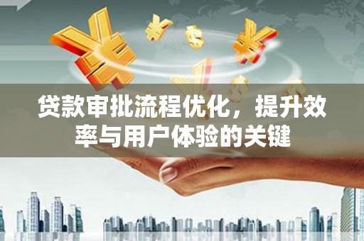 镇原贷款审批流程优化，提升效率与用户体验的关键