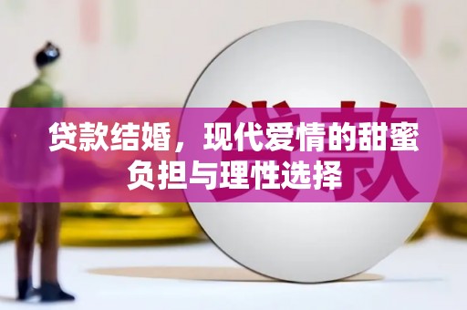 镇原贷款结婚，现代爱情的甜蜜负担与理性选择