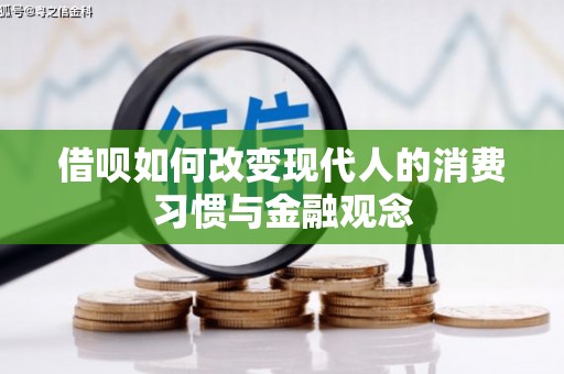 镇原借呗如何改变现代人的消费习惯与金融观念
