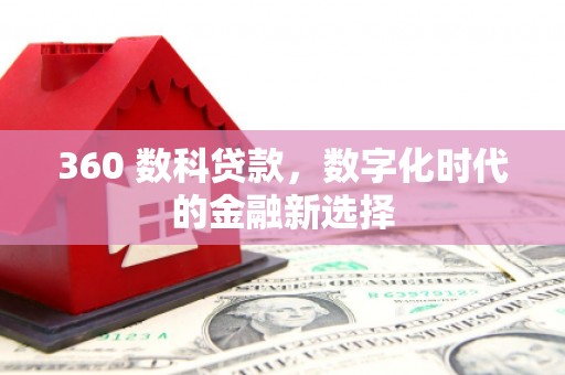 镇原360 数科贷款，数字化时代的金融新选择