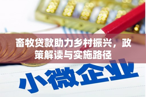镇原畜牧贷款助力乡村振兴，政策解读与实施路径