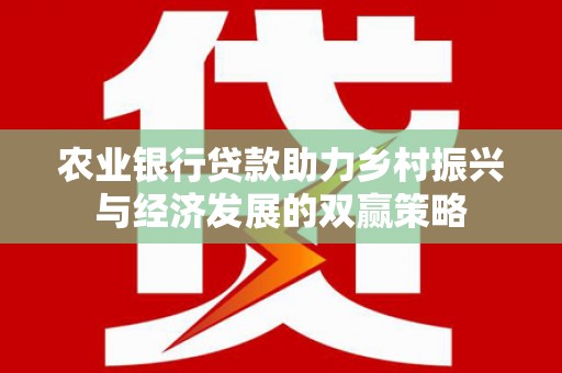 镇原农业银行贷款助力乡村振兴与经济发展的双赢策略