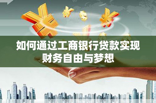 镇原如何通过工商银行贷款实现财务自由与梦想