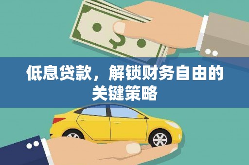 镇原低息贷款，解锁财务自由的关键策略