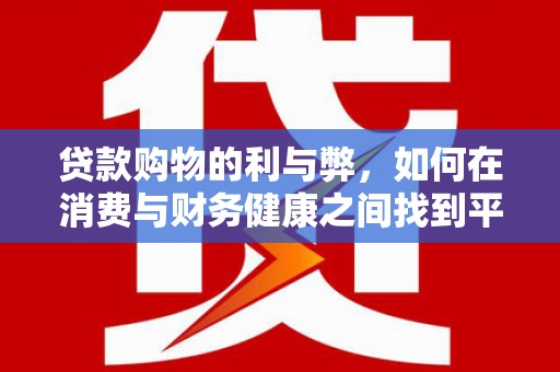 镇原贷款购物的利与弊，如何在消费与财务健康之间找到平衡