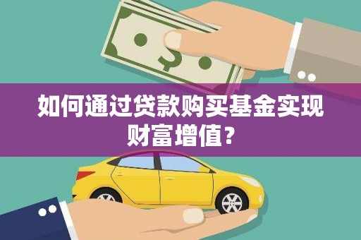 镇原如何通过贷款购买基金实现财富增值？