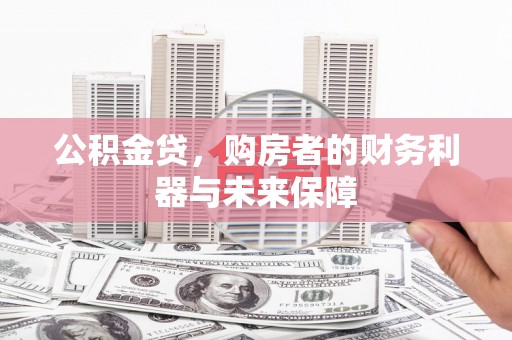 镇原公积金贷，购房者的财务利器与未来保障