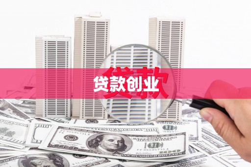 镇原贷款创业