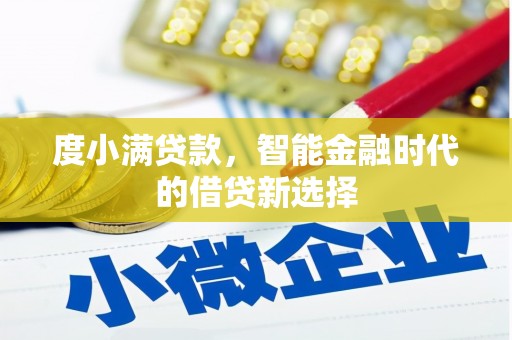 镇原度小满贷款，智能金融时代的借贷新选择