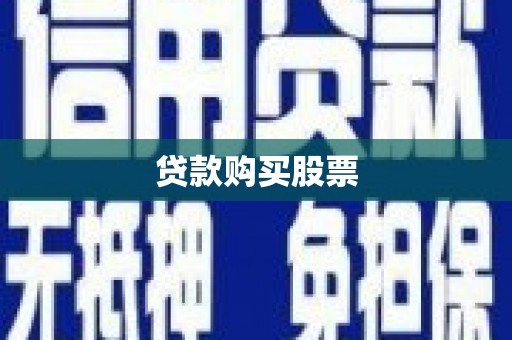 镇原贷款购买股票