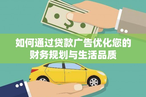 镇原如何通过贷款广告优化您的财务规划与生活品质