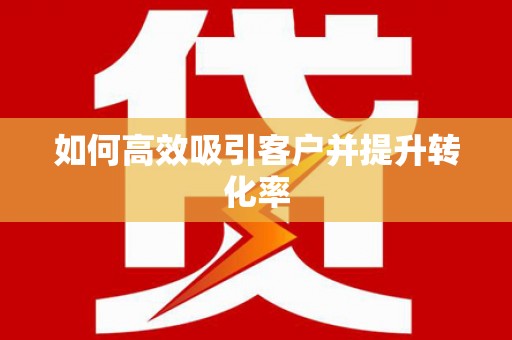 镇原如何高效吸引客户并提升转化率