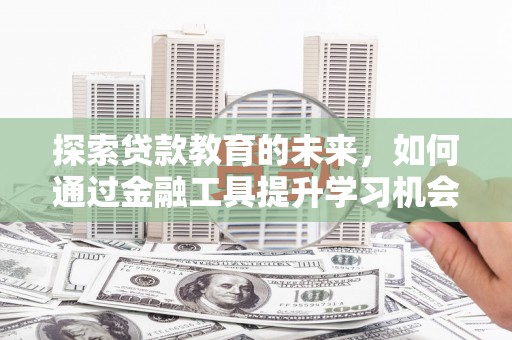 镇原探索贷款教育的未来，如何通过金融工具提升学习机会