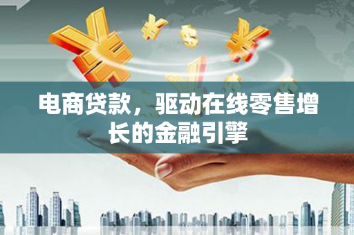 镇原电商贷款，驱动在线零售增长的金融引擎